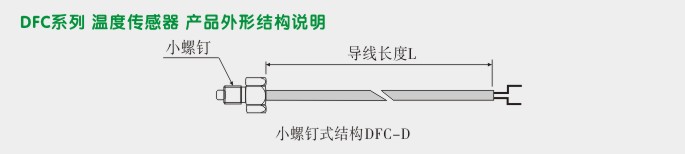 温度传感器,DFCD螺钉式温度传感器外形尺寸及安装图 温度传感器,DFCD螺钉式温度传感器外形尺寸及安装图